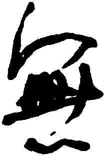 無,何紹基,書法字典